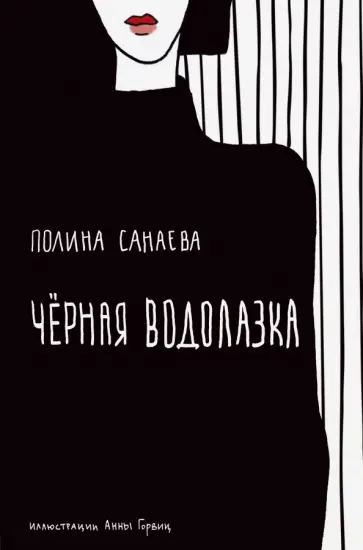 Полина Санаева - Черная водолазка Полина Санаева - Черная водолазка обложка книги