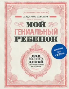 Саидмурод Давлатов - Мой гениальный ребенок обложка книги