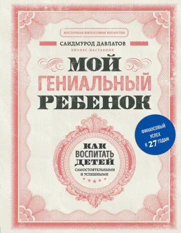 Саидмурод Давлатов - Мой гениальный ребенок Саидмурод Давлатов - Мой гениальный ребенок обложка книги