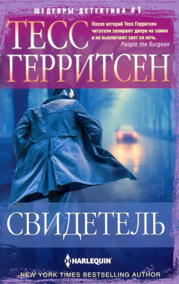 Тесс Герритсен - Свидетель Тесс Герритсен - Свидетель обложка книги
