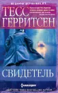 Герритсен Тесс