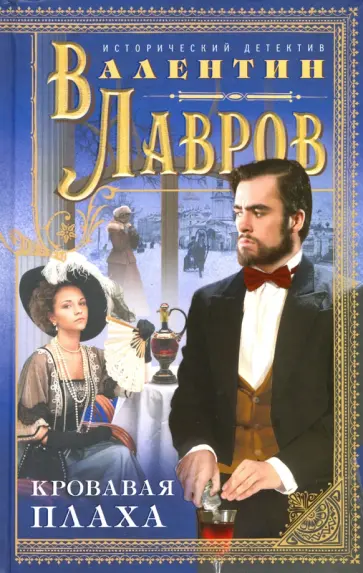 Валентин Лавров - Кровавая плаха обложка книги