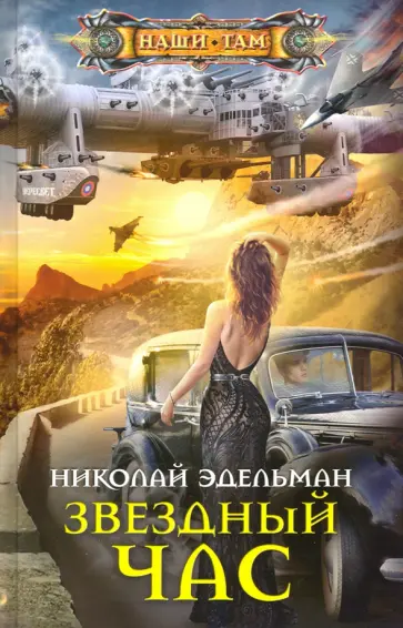Николай Эдельман - Звездный час Николай Эдельман - Звездный час обложка книги