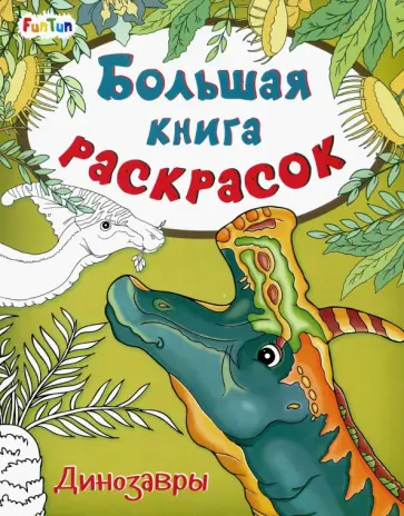 Большая книга раскрасок. Динозавры обложка книги