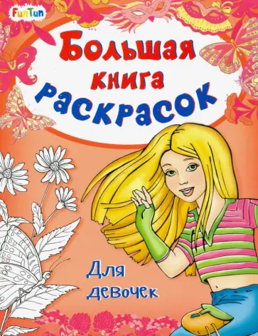 Большая книга раскрасок. Для девочек обложка книги