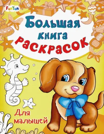 Большая книга раскрасок. Для малышей обложка книги