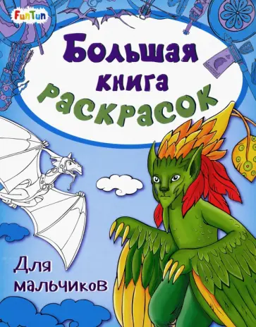 Большая книга раскрасок Для мальчиков обложка книги