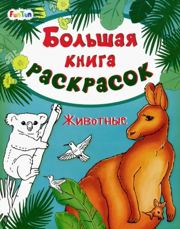 Большая книга раскрасок. Животные обложка книги