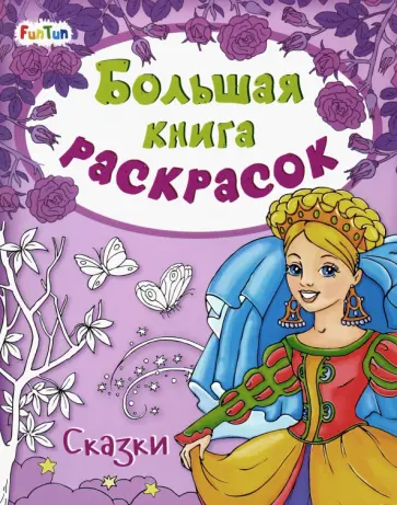 Большая книга раскрасок "Сказки" обложка книги