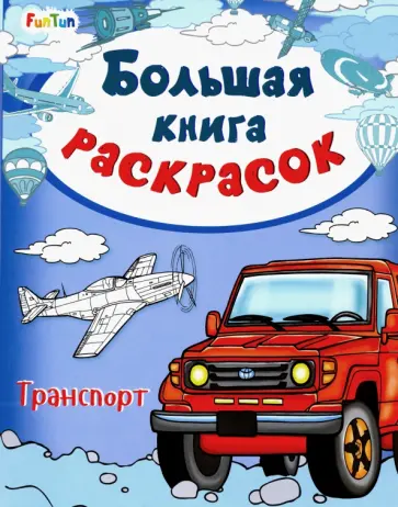 Большая книга раскрасок "Транспорт" обложка книги