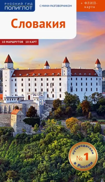 Ирина Фатиева - Словакия. Путеводитель (с картой) Ирина Фатиева - Словакия. Путеводитель (с картой) обложка книги