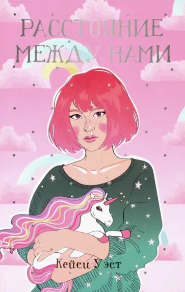 Кейси Уэст - Расстояние между нами Кейси Уэст - Расстояние между нами обложка книги