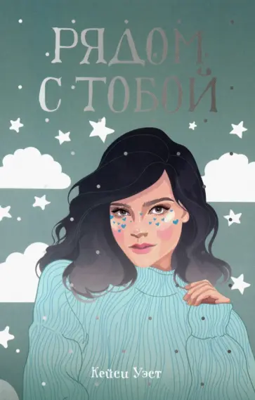 Кейси Уэст - Рядом с тобой Кейси Уэст - Рядом с тобой обложка книги