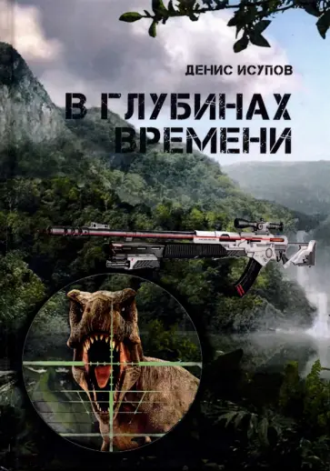 Денис Исупов - В глубинах времени обложка книги