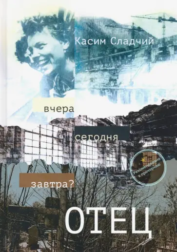 Касим Сладчий - Отец Касим Сладчий - Отец обложка книги