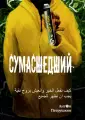Петрушкин Антон
