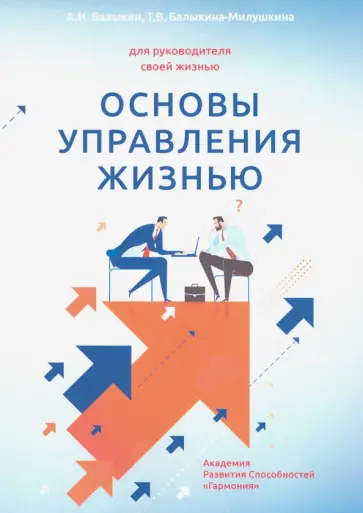 Балыкин, Балыкина-Милушкина - Основы управления жизнью. Для руководителя своей жизнью. Книга 1. Человек обложка книги