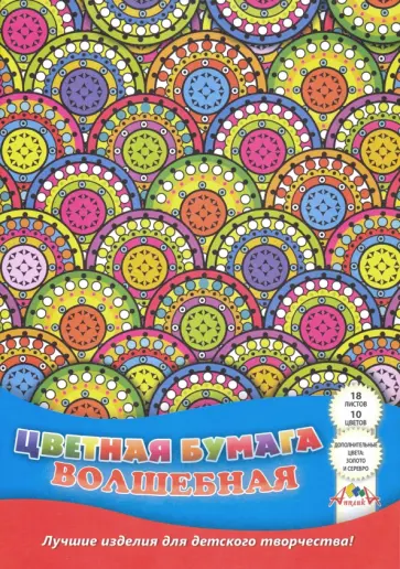 Бумага цветная волшебная "Узор" (18 листов, 10 цветов) (С0192-23) обложка книги