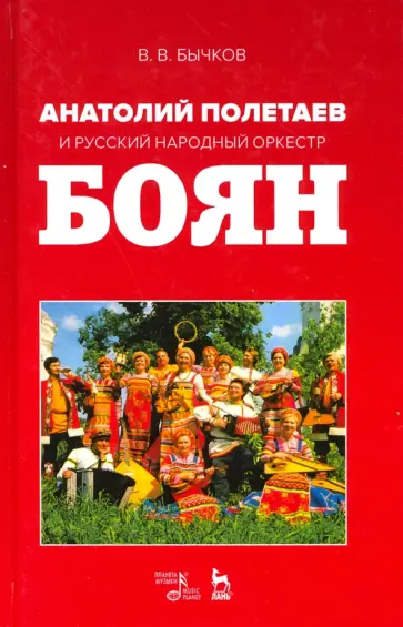 Владимир Бычков - Анатолий Полетаев и Русский народный оркестр "Боян". Монография Владимир Бычков - Анатолий Полетаев и Русский народный оркестр "Боян". Монография обложка книги