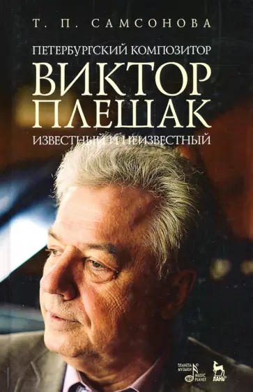 Татьяна Самсонова - Петербургский композитор Виктор Плешак: известный и неизвестный. Монография Татьяна Самсонова - Петербургский композитор Виктор Плешак: известный и неизвестный. Монография обложка книги