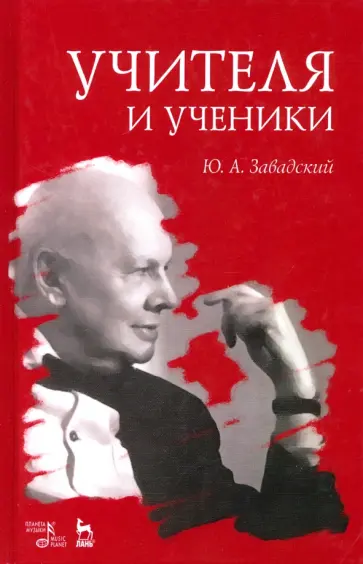 Юрий Завадский - Учителя и ученики. Учебное пособие Юрий Завадский - Учителя и ученики. Учебное пособие обложка книги