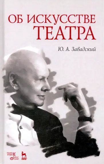 Юрий Завадский - Об искусстве театра. Учебное пособие Юрий Завадский - Об искусстве театра. Учебное пособие обложка книги