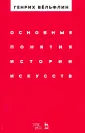 Вельфлин Генрих