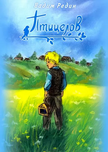 Вадим Редин - Птицелов обложка книги