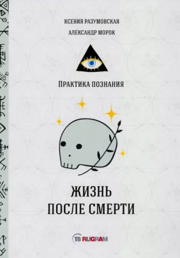 Разумовская, Морок - Жизнь после смерти обложка книги