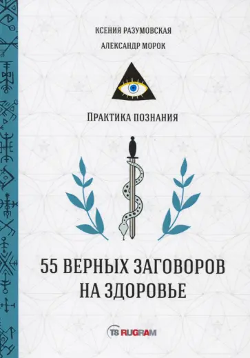 Разумовская, Морок - 55 верных заговоров на здоровье обложка книги
