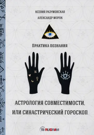 Разумовская, Морок - Астрология совместимости, или синастрический гороскоп обложка книги