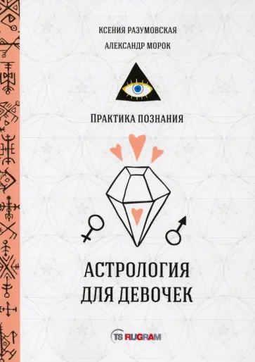 Разумовская, Морок - Астрология для девочек обложка книги