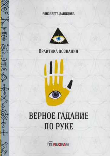 Елизавета Данилова - Верное гадание по руке обложка книги