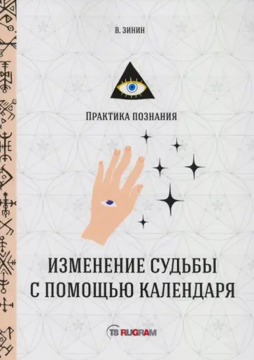 В. Зинин - Изменение судьбы с помощью календаря обложка книги