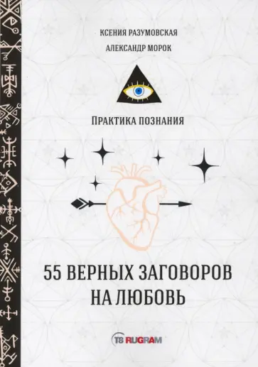 55 верных заговоров на любовь обложка книги