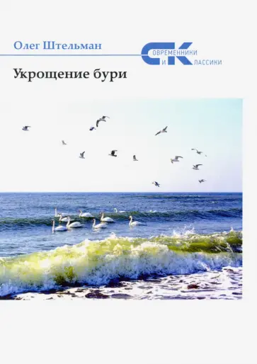 Олег Штельман - Укрощение бури Олег Штельман - Укрощение бури обложка книги