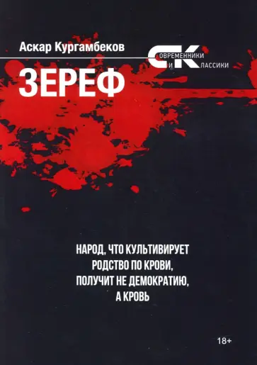 Аскар Кургамбеков - Зереф обложка книги