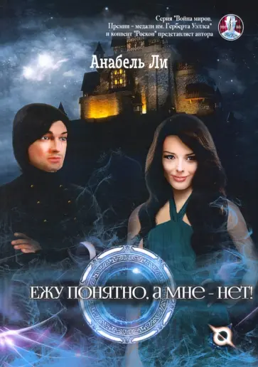 Анабель Ли - Ежу понятно, а мне - нет! обложка книги