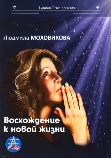 Людмила Моховикова - Восхождение к новой жизни обложка книги