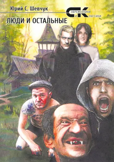Юрий Шевчук - Люди и остальные Юрий Шевчук - Люди и остальные обложка книги