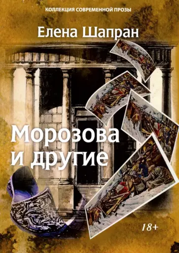 Елена Шапран - Морозова и другие Елена Шапран - Морозова и другие обложка книги