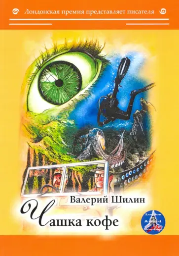 Валерий Шилин - Чашка кофе обложка книги