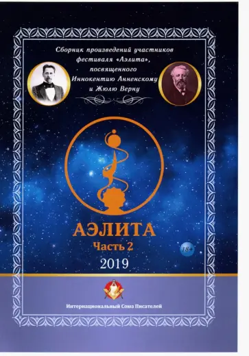 Максудов, Санжаров - Аэлита. Сборник произведений участников фестиваля "Аэлита". Часть 2 обложка книги