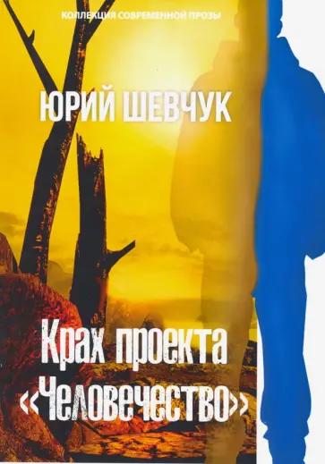 Юрий Шевчук - Крах проекта "Человечество" Юрий Шевчук - Крах проекта "Человечество" обложка книги