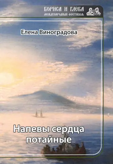 Елена Виноградова - Напевы сердца потайные обложка книги