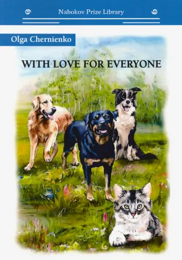 Ольга Черниенко - With love for everyone Ольга Черниенко - With love for everyone обложка книги