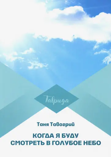 Таня Тавогрий - Когда я буду смотреть в голубое небо Таня Тавогрий - Когда я буду смотреть в голубое небо обложка книги