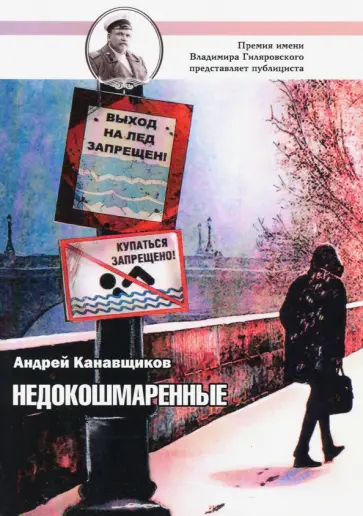 Андрей Канавщиков - Недокошмаренные Андрей Канавщиков - Недокошмаренные обложка книги