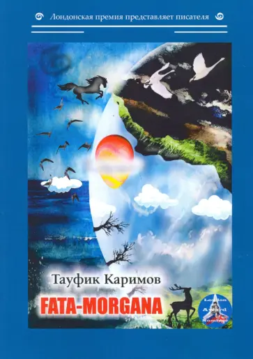 Тауфик Каримов - Fata-morgana обложка книги
