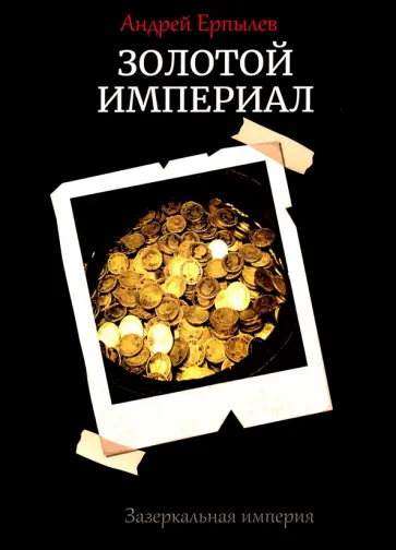 Андрей Ерпылев - Зазеркальная империя. Книга 2. Золотой империал обложка книги